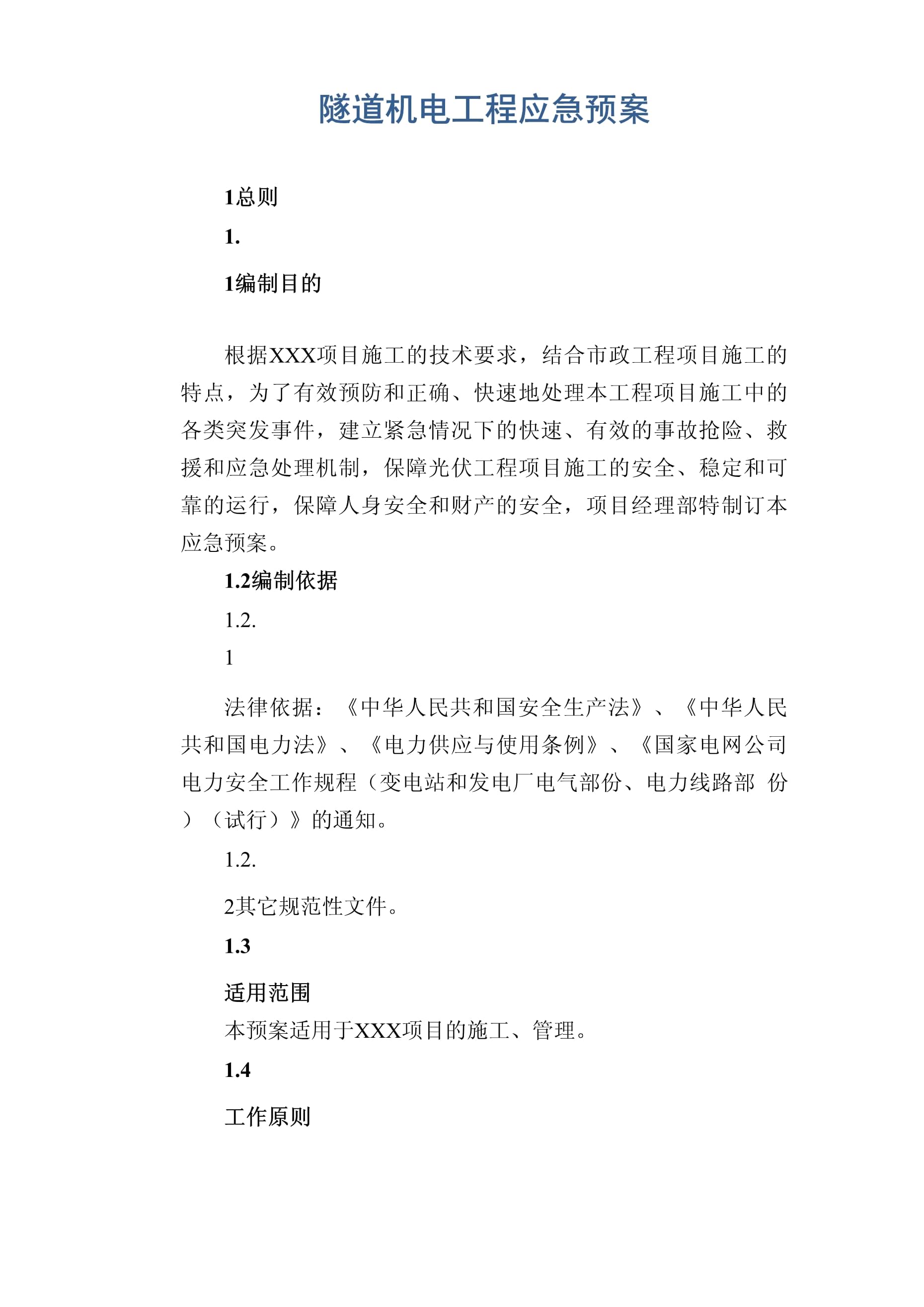 隧道机电工程应急预案_第1页