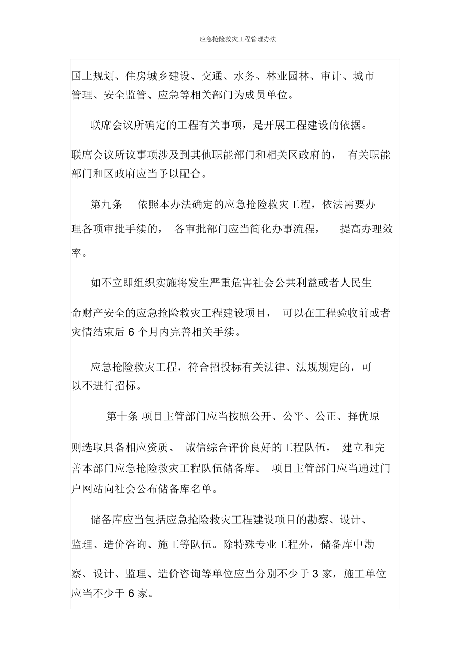 应急抢险救灾工程管理办法