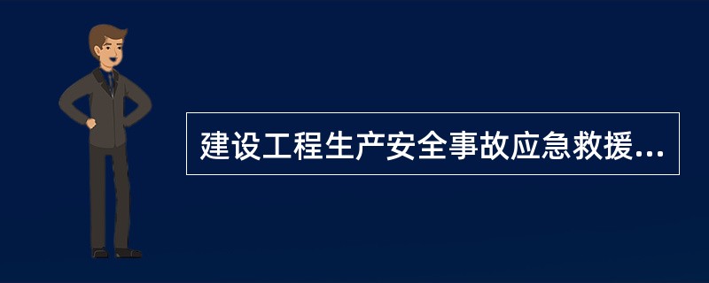 建设工程生产安全事故应急救援预案编制应符合的要求包括()。