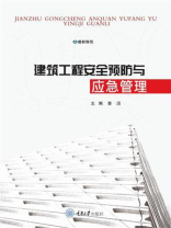 建筑工程安全预防与应急管理