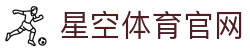 星空·体育(xingkong.com)官方网站